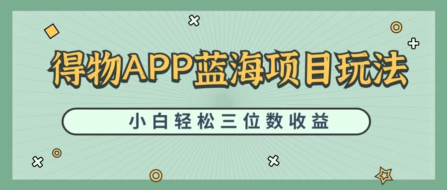 最新蓝海项目得物APP搬砖，小白也可快速跑通，每天轻松变现三位数 - 觅资源