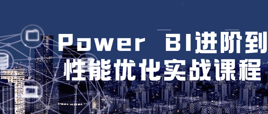 Power BI 进阶到性能优化实战课程 - 觅资源