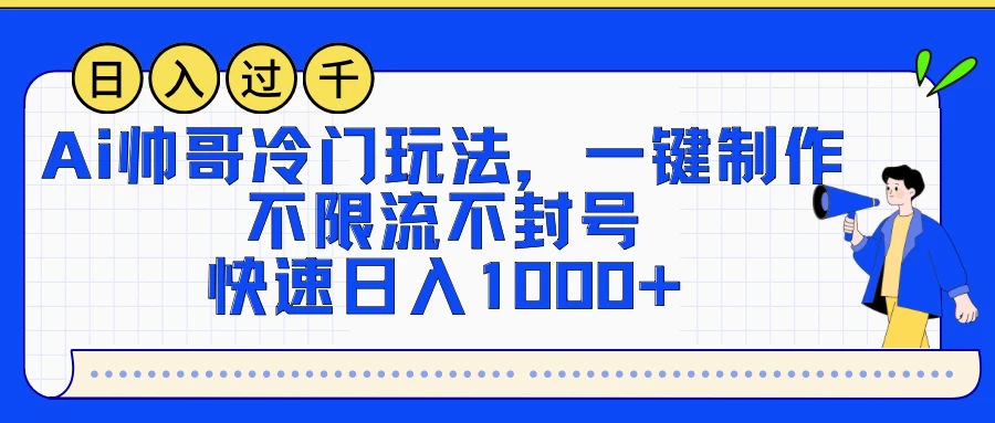 AI帅哥冷门玩法，一键制作，不限流不封号，快速日入1000+ - 觅资源