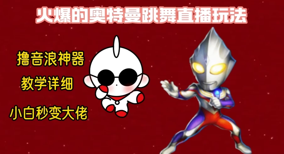 最新奥特曼无人直播整蛊玩法，保姆级教学撸音浪神器 - 觅资源