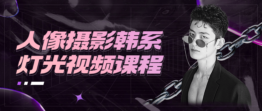 人像摄影韩系灯光视频课程 - 觅资源
