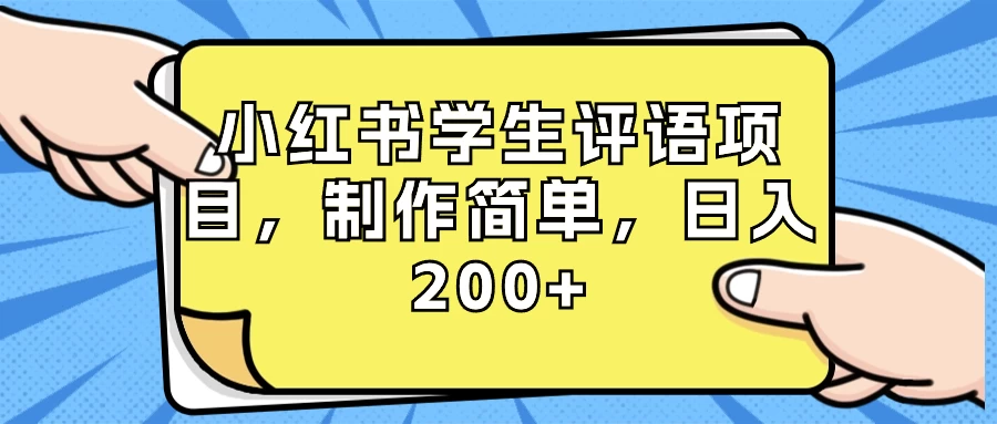 小红书学生评语项目，制作简单，日入 200+（附资源素材） - 觅资源
