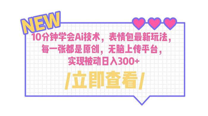 10 分钟学会 AI 技术，表情包最新玩法：每一张都是原创，无脑上传平台 - 觅资源