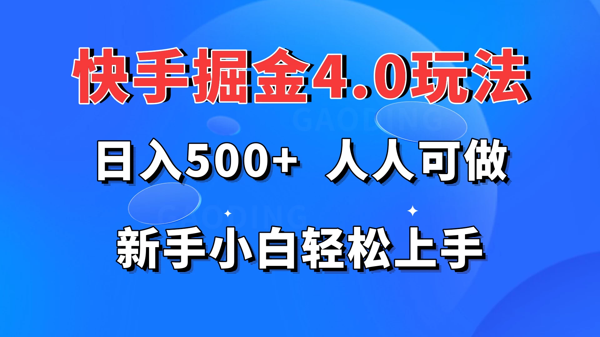 快手掘金4.0玩法，日入500+，人人可做，新手小白轻松上手 - 觅资源