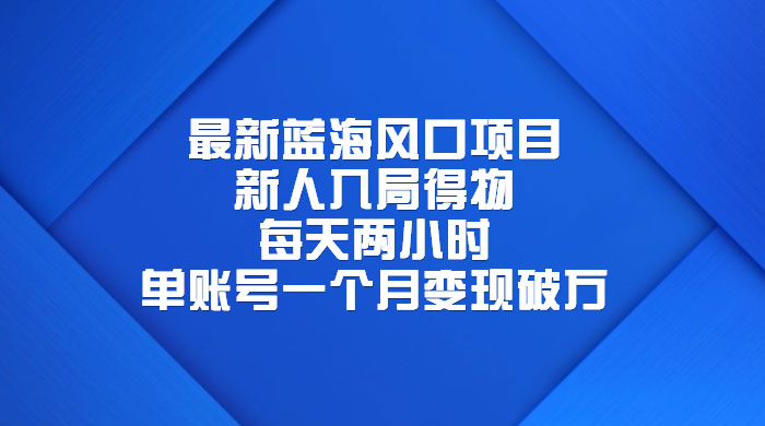 最新蓝海风口项目，新人入局得物：每天两小时，单账号一个月变现破万 - 觅资源