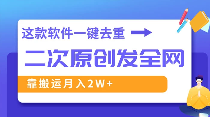 靠这款软件深度去重、轻松过原创，一个视频全网分发，靠搬运月入 2W+ - 觅资源