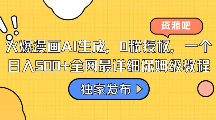 火爆漫画 AI 生成，0粉授权，一个日入500+全网最详细保姆级教程 - 觅资源