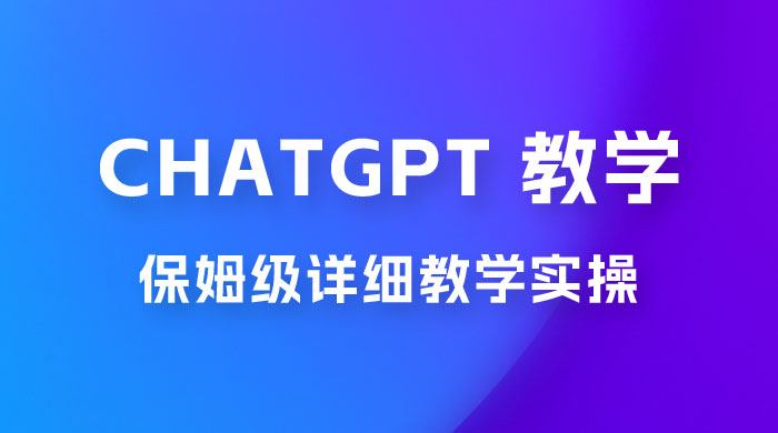 ChatGPT 保姆级详细教学实操 - 觅资源