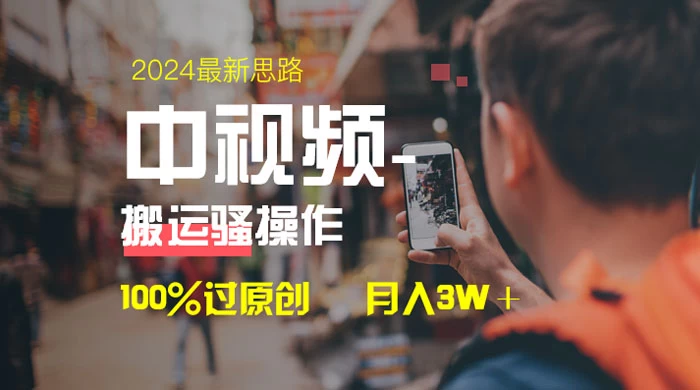 中视频新思路，双重去重 100% 过原创，一键分发多平台变现，简单无脑，日入 1000+ - 觅资源