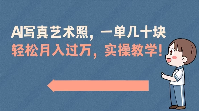 AI 写真艺术照，一单几十块，轻松月入过万，实操演示教学！ - 觅资源