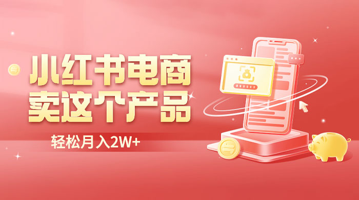 小红书无货源电商 0 门槛开店：卖这个品轻松实现月入五位数 - 觅资源