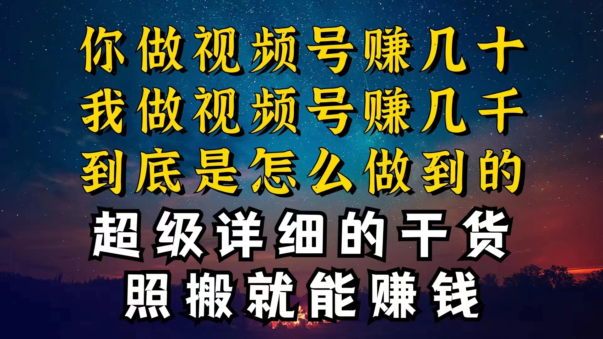都在做视频号创作者分成计划，别人一天赚几块，我为什么能赚大几百，一两千 - 觅资源