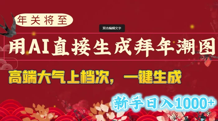 年关将至，用 AI 直接生成拜年潮图，高端大气上档次，一键生成，新手日入1000+ - 觅资源