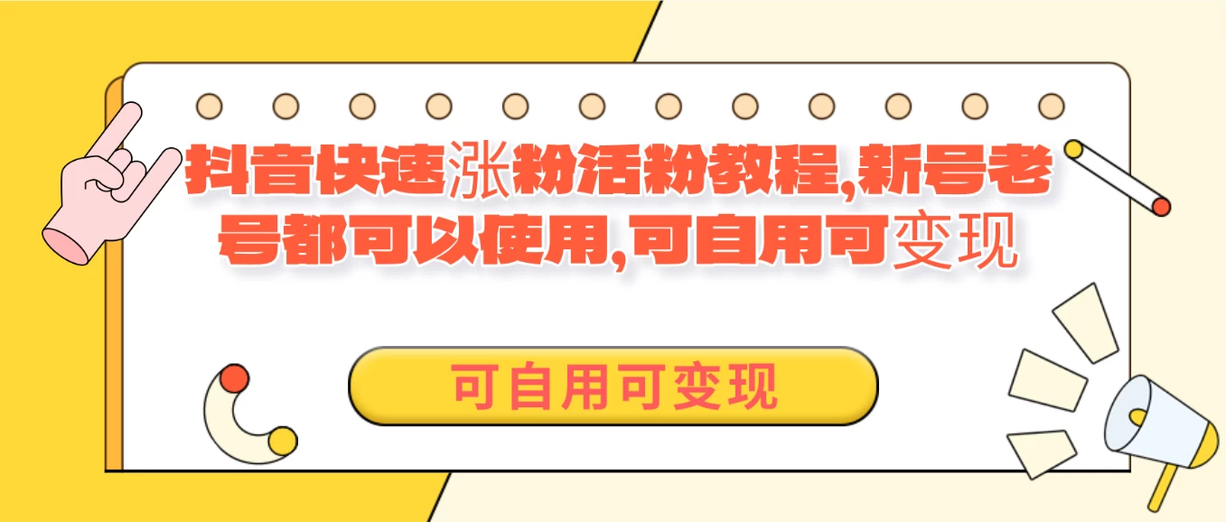外面卖398的抖音快速涨活粉教程，新号老号都可以使用，可自用可变现 - 觅资源