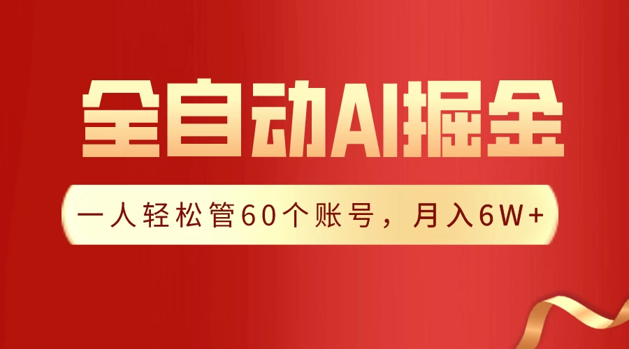 独家揭秘，一插件搞定！全自动采集生成爆文，多平台发布，一人轻松管控60账号，月入6W+实现梦想！ - 觅资源