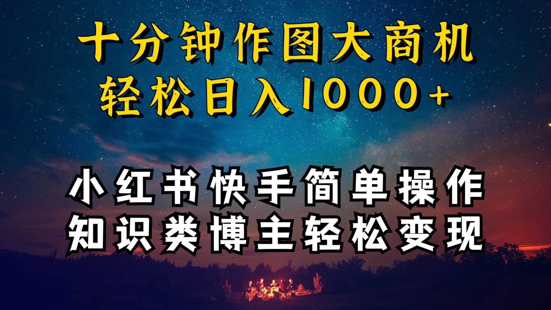 小红书快手知识类博主，十分钟模仿操作，轻松日入1000+ - 觅资源