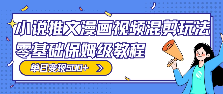 小说推文漫画视频混剪玩法，100% 原创，日赚 300+，零基础保姆级教程（附授权渠道+推文助手免会员教程+推文素材） - 觅资源