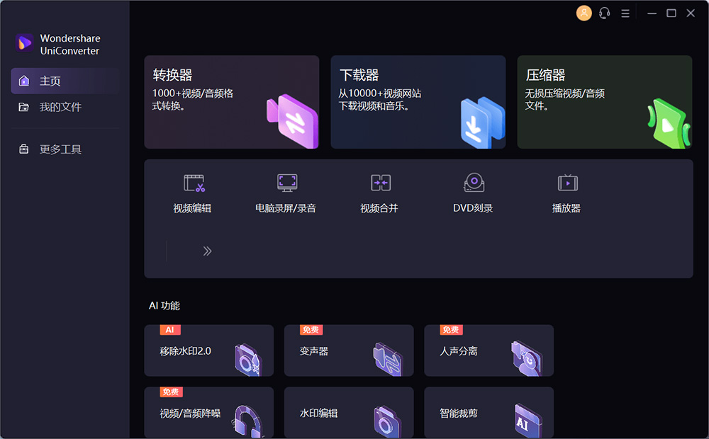 万兴优转 UniConverter v14.1.15.171 解锁 VIP 便携版 - 觅资源