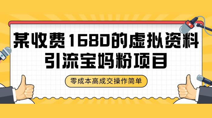 某收费 1680 的虚拟资料引流宝妈粉项目，零成本无脑操作，成交率非常高（教程+资料） - 觅资源