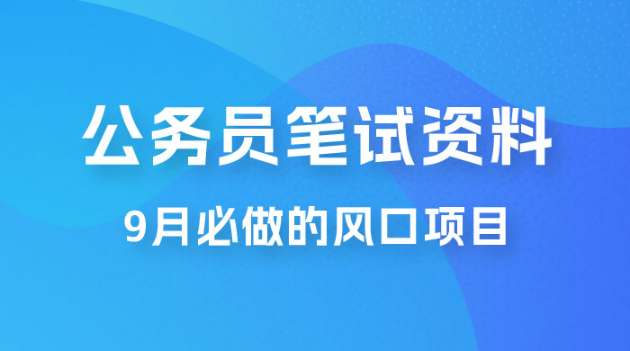 小红书卖公务员笔试资料，9 月顶级风口项目，0 成本 0 风险，新手小白实操单日收入 1000+ - 觅资源