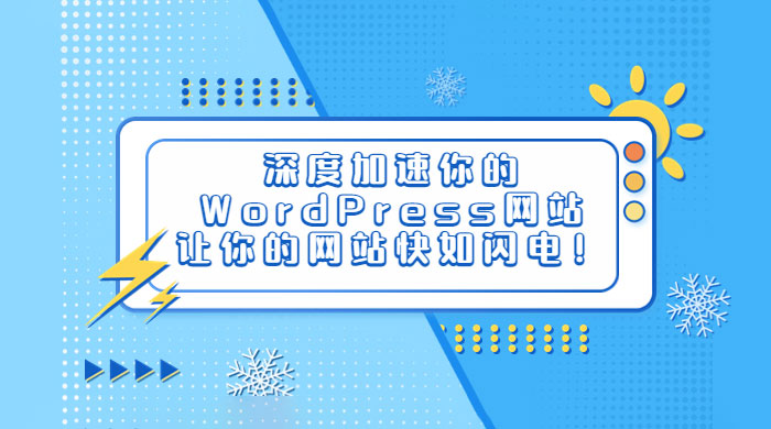 深度加速你的 WordPress 网站，让你的网站快如闪电！ - 觅资源