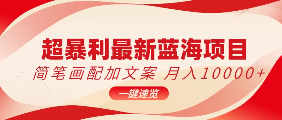 超暴利最新蓝海项目，简笔画配加文案，月入10000+ - 觅资源