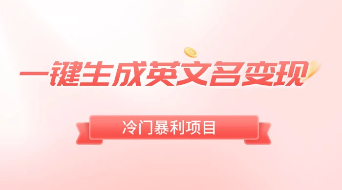 一键生成英文名变现，冷门暴利无门槛，轻松日赚 500+ - 觅资源