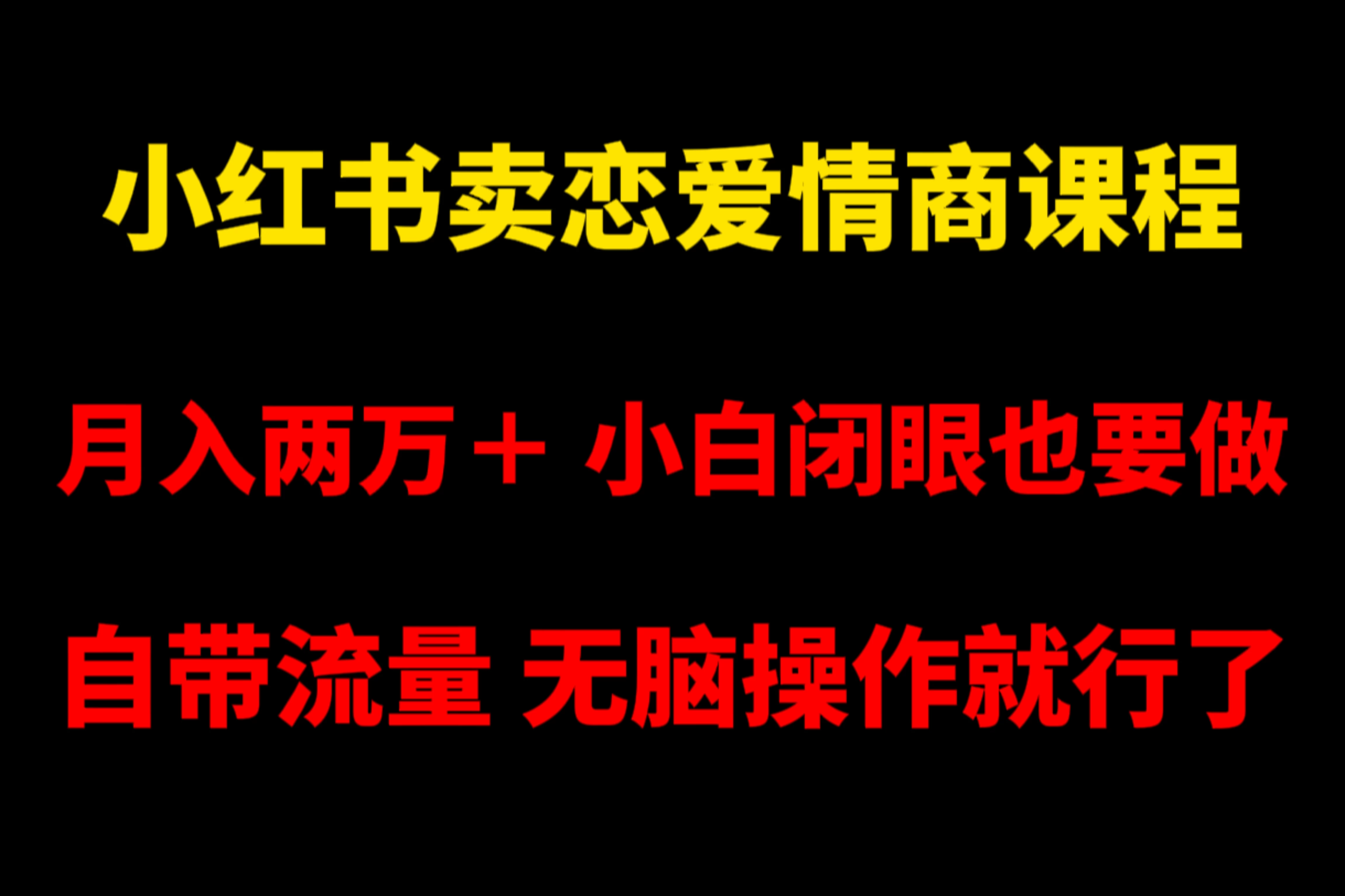 小红书卖恋爱情商课程，月入两万＋，小白闭眼也要做，自带流量，无脑操作就行了 - 觅资源