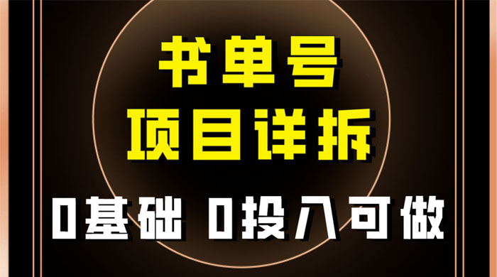 0 基础 0 投入可做，最近爆火的书单号项目保姆级拆解，适合所有人 - 觅资源