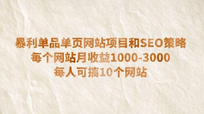 暴利单品单页网站项目和 SEO 策略：每个网站月收益 1000~3000 每人可搞 10 个 - 觅资源