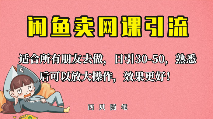 外面这份课卖 698 闲鱼卖网课引流创业粉，新手也可日引 50+ 流量 - 觅资源