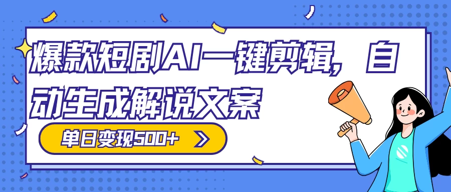 爆款短剧，AI 一键剪辑，自动生成解说文案，条条过原创，日入 500+（附授权渠道+AI剪辑软件+短剧资源） - 觅资源