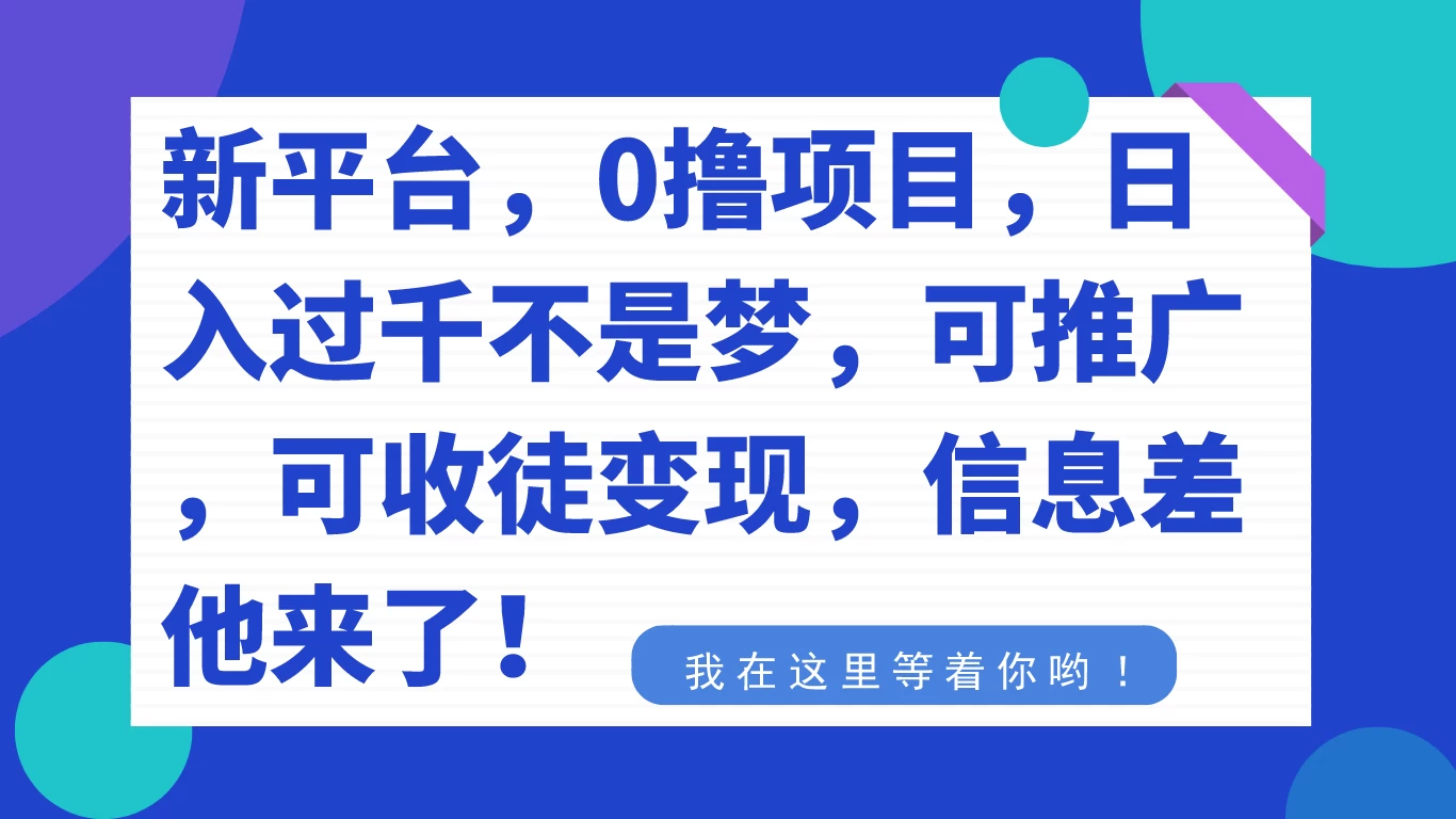 新平台，0 撸项目，每天坚持，稳定 1000+，可推广，可收徒变现 - 觅资源