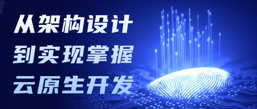 从架构设计到实现掌握云原生开发 - 觅资源
