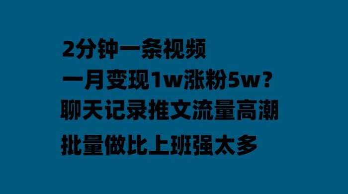 聊天记录推文：月入过万轻轻松松，上厕所的时间就做了 - 觅资源