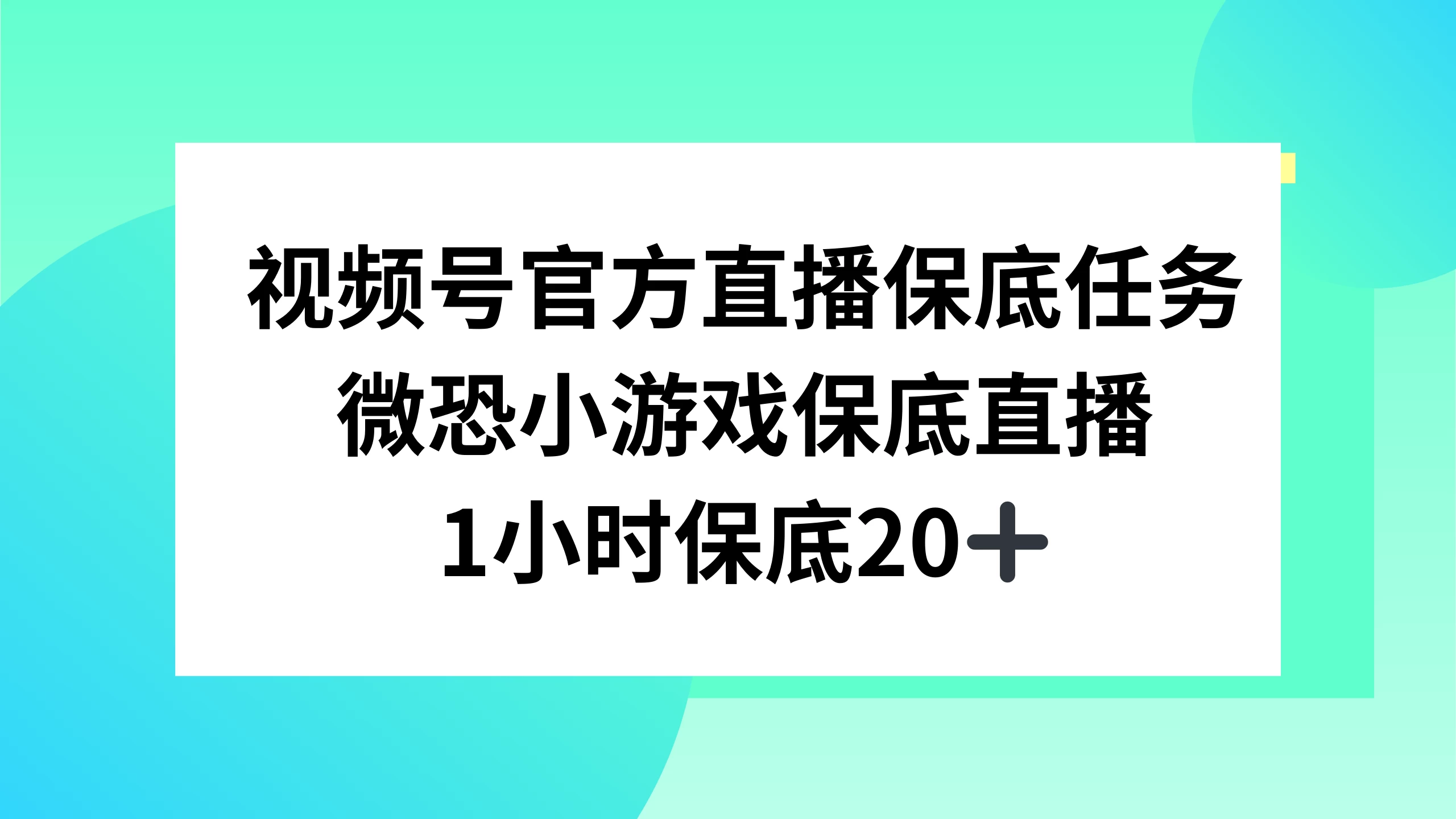 视频号直播任务，微恐小游戏，1 小时 20+ - 觅资源