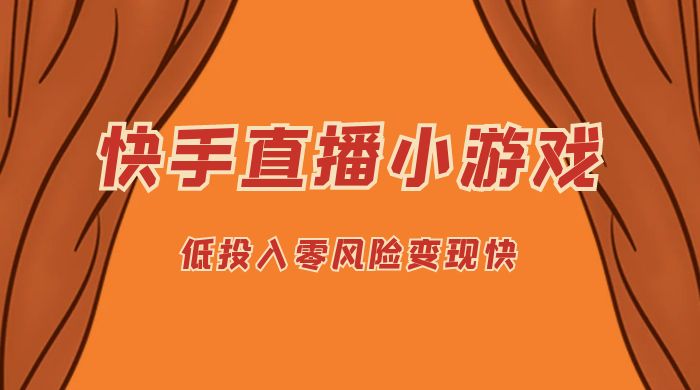 快手无人直播小游戏，操作简单，低投入零风险变现快 - 觅资源