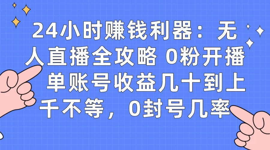 拼多多无人直播带货项目，零成本零门槛，日入 2-3 位数 - 觅资源