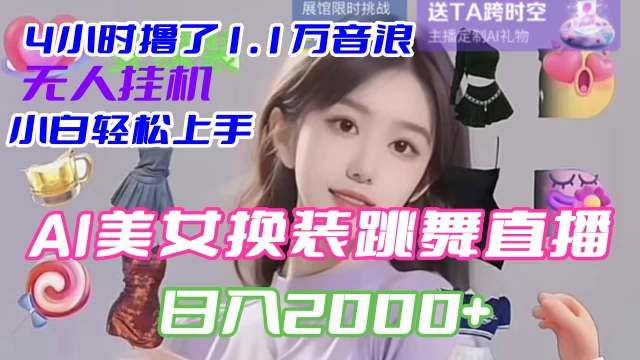 4 小时撸了 1.1 万音浪，AI 美女换装跳舞直播，抖音无人挂机玩法，对新手小白友好，附教程和软件 - 觅资源