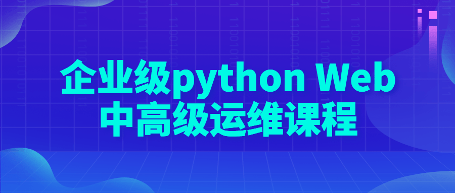 企业级 python Web 中高级运维课程 - 觅资源