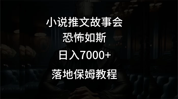 小说推文故事会日入 1000+ - 觅资源