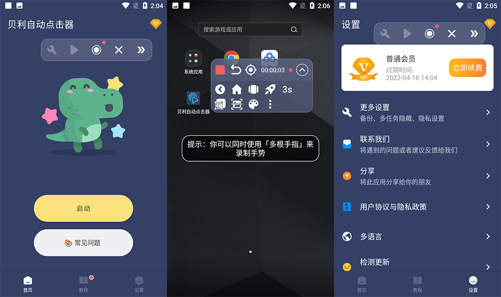 安卓 贝利自动点击器 v2.7.8 解锁 VIP 去广告版 - 觅资源