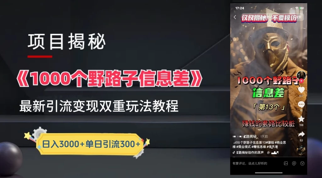 抖音最新一千个野路子玩法教程，变现+引流双重玩法，野路子信息差 - 觅资源