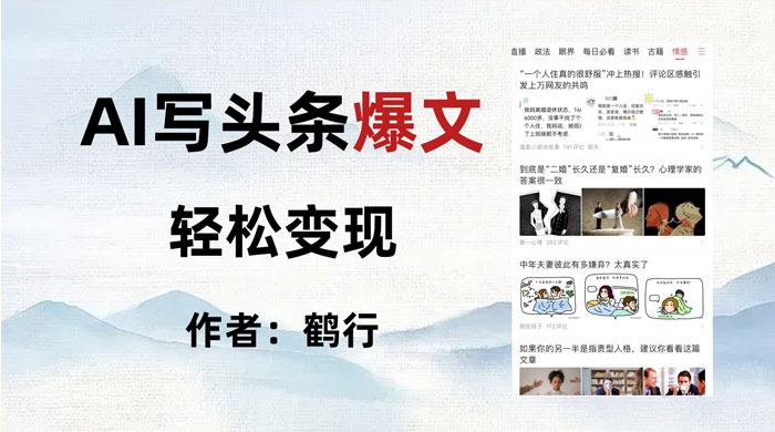 拆解 AI 写头条爆文，轻松日入 500+，操作简单，无需动脑 - 觅资源