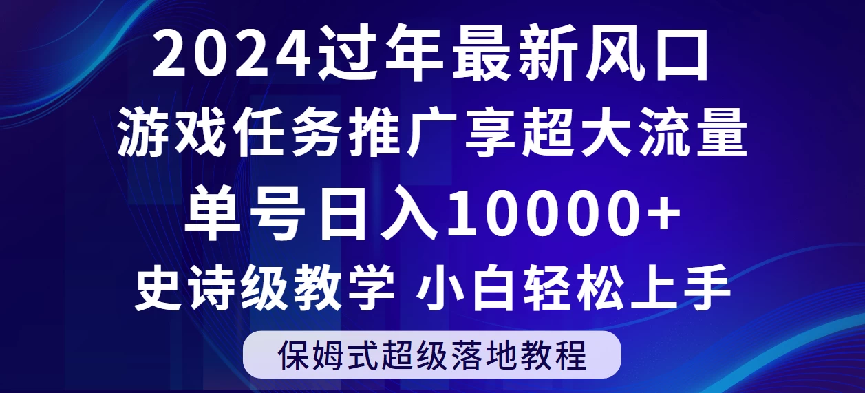 2024过年最新风口，游戏任务推广，单号日入 10000+，保姆式教程，小白轻松上手 - 觅资源