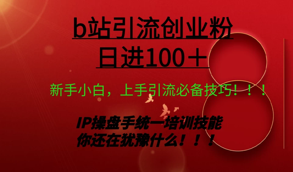 日引创业粉 100+ b 站全套打法【实操教学】不容错过 - 觅资源