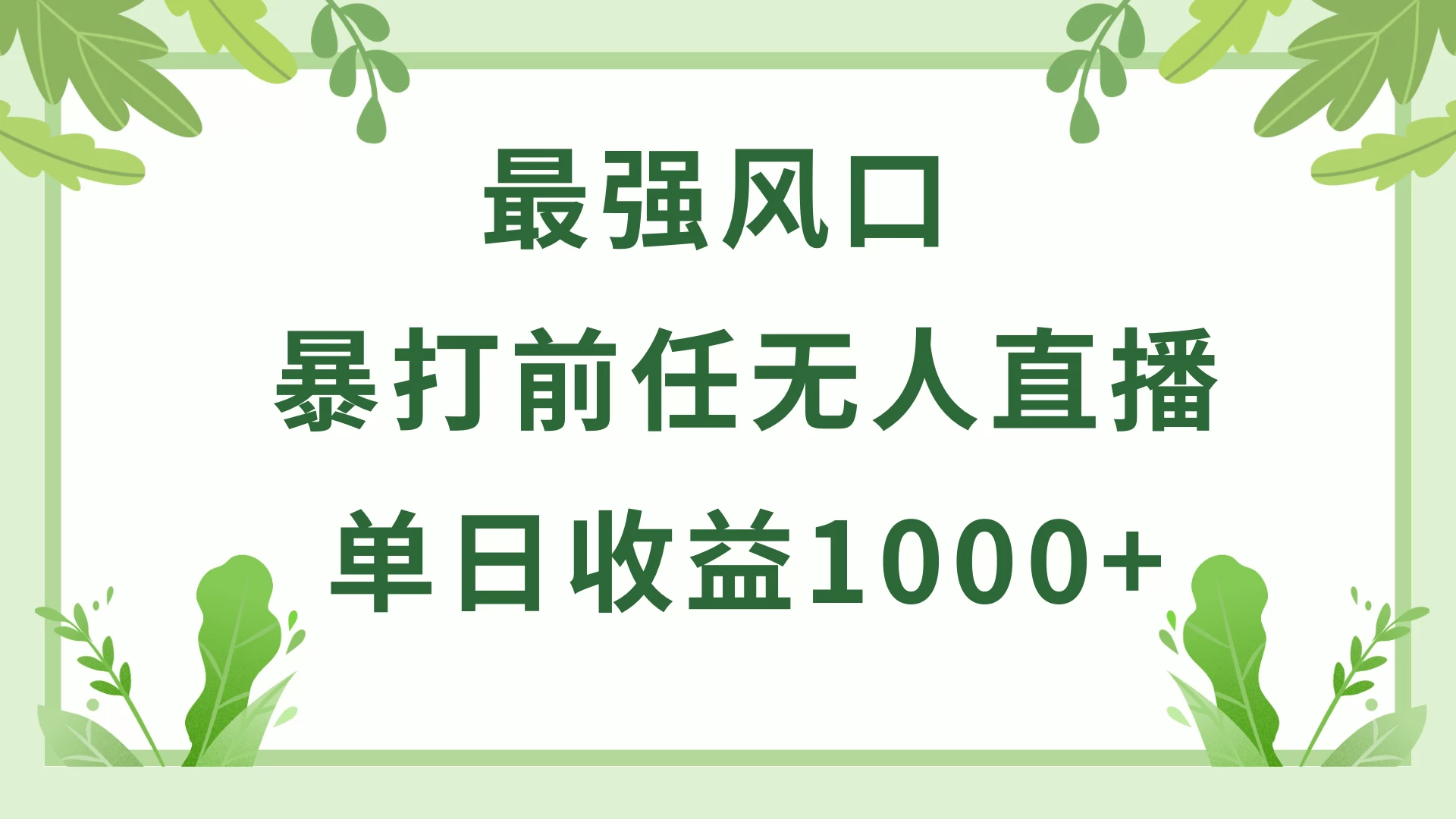 暴打前任小游戏无人直播单日收益1000+，收益稳定，爆裂变现，小白可直接上手，保姆式教学 - 觅资源