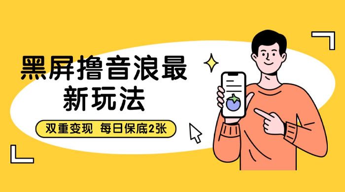 黑屏撸音浪最新玩法：双重变现，每日保底 2 张 - 觅资源