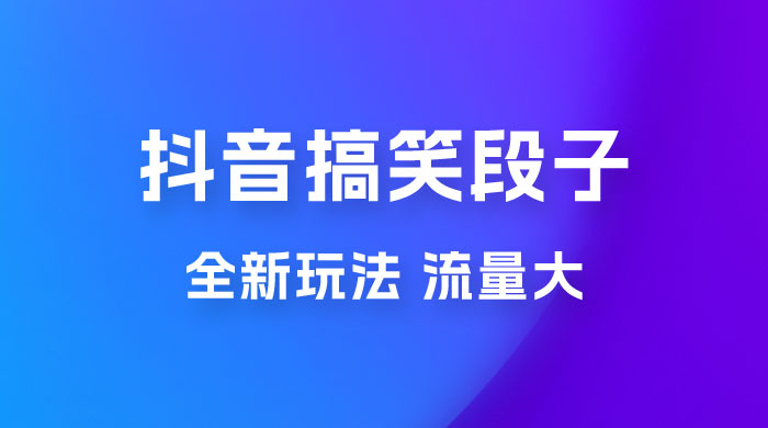 抖音搞笑段子全新玩法，流量大，项目操作简单，适合在家做的副业 - 觅资源