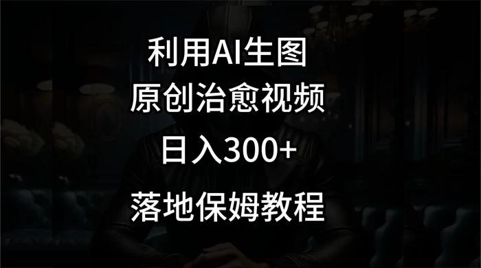 利用AI生图做成治愈视频，仅靠一张图片日入300+，附保姆级教程 - 觅资源